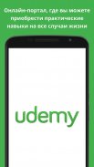 Udemy - онлайн-курсы screenshot 0