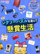ジグソーde懸賞 - ジグソーパズルで懸賞もポイ活も楽しめる screenshot 7