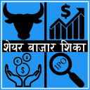 Share Market Guide in Marathi Icon