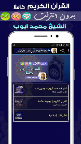 محمد ايوب قران كامل بدون نت 10 Download Apk For Android