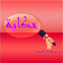 حكاية Icon