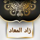 زاد المعاد في هدي خير العباد