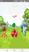 تعليم الحروف العربية و الحيوانات للاطفال screenshot 1