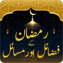 Ramzan Ka Fazail Wo Masail Icon