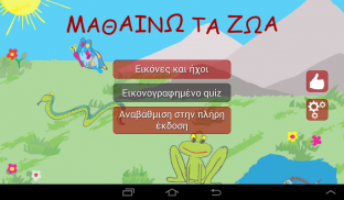 ΜΑΘΑΙΝΩ ΤΑ ΖΩΑ screenshot 1