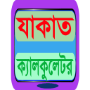 যাকাত ক্যালকুলেটর সহজ বাংলা Icon