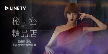 LINE TV 精彩隨看 - 免費追劇線上看 screenshot 9