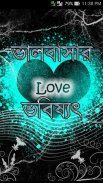 ভালবাসার ভবিষ্যৎ(Love Future) screenshot 0