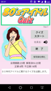 ８０’ｓアイドルＱｕｉｚ screenshot 0