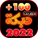 دبكات 100 دبكه بدون نت 2022 Icon