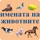 Animal names in Bulgarian Icon