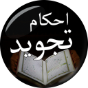 Asaan Tajweed ki Madad se Quran Parrhna Seekhain Icon