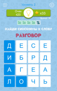 Синонимы: Игра слов screenshot 10