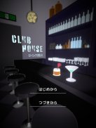 クラブハウスからの脱出 screenshot 2