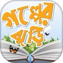 গল্পের বই story book in bangla Icon