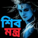 শিব মন্ত্র - Shiv Mantra Icon