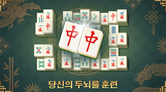 마작 솔리테어 게임 Mahjong Solitaire screenshot 2