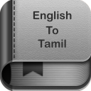 English to Tamil Dictionary and Translator App