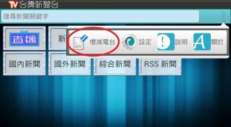 台灣新聞台，支援各大新聞及自製媒體連結 screenshot 2