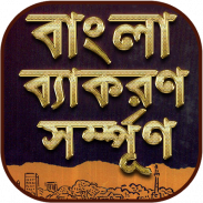 বাংলা দ্বিতীয়পত্র সম্পূর্ণ - বাংলা ব্যাকরণ screenshot 5