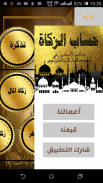 حساب الزكاة screenshot 9
