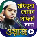 হাফিজুর রহমান সিদ্দিকী ওয়াজ Hafizur Rahman Siddiki