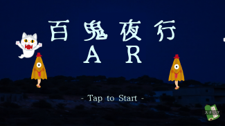 AR百鬼夜行 screenshot 3