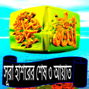 সুরা হাশরের শেষ ৩ আয়াত Icon