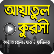 আয়াতুল কুরসী তেলাওয়াত অর্থ ও ফজিলত - Ayatul Kursi screenshot 2