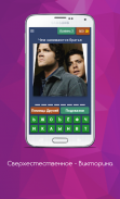 SUPERNATURAL - Викторина screenshot 11