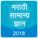 Marathi GK 2018 , MPSC - PSI, STI, ASST