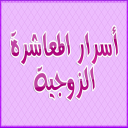 سري للغاية ! أصول المعاشرة الزوجية
