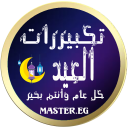 تكبيرات العيد 2020 بدون نت بصوت واضح جدأ مع الأذان