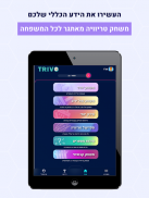 Trivo - טריוויה screenshot 6