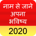 Name Se Jane Bhavishya 2020