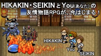 You勇者 HIKAKINとSEIKINとRPG screenshot 4