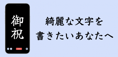 The 透かして清書 - 文字をなぞって綺麗に書ける -