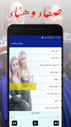 أغاني صفاء وهناء 2020 screenshot 4