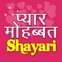 Pyar Mohabbat Shayari