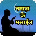 नमाज़ के मसाईल Namaz Ke Masail hindi