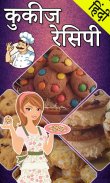 Cookies Recipes In Hindi | कूकीज रेसिपी हिंदी screenshot 5
