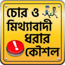 চোর ও মিথ্যাবাদী ধরার কৌশল