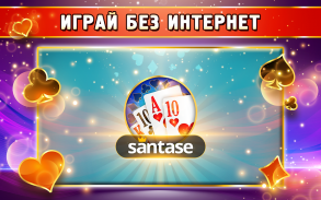 Santase 66 - Сантасе офлайн screenshot 0