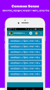 Common sense (কমন সেন্স) screenshot 6