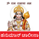 ಚಾಲೀಸ Hanuman Chalisa Kannada