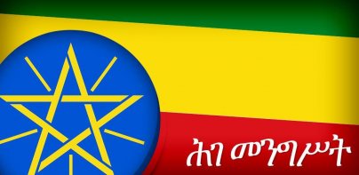 የኢትዮጵያ እና የአማርኛ ሕገ መንግሥት EN
