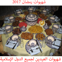 شهيوات رمضان والعيد 2017 Icon