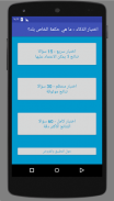 اختبار الذكاء - أنت ذكي؟ screenshot 2