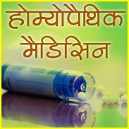 Homeopathic Medicines (दवाएँ) screenshot 2