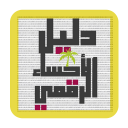 دليل الأحساء الرقمي - Ahsasouq Icon